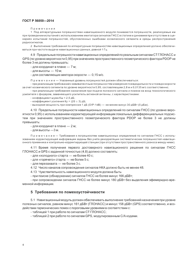 ГОСТ Р 56050-2014, страница 8
