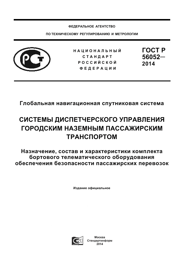 ГОСТ Р 56052-2014, страница 1