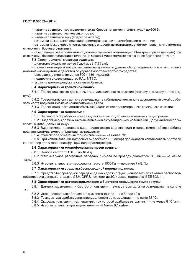 ГОСТ Р 56052-2014, страница 10