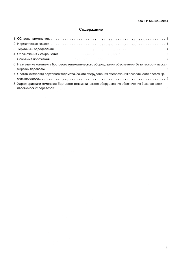 ГОСТ Р 56052-2014, страница 3
