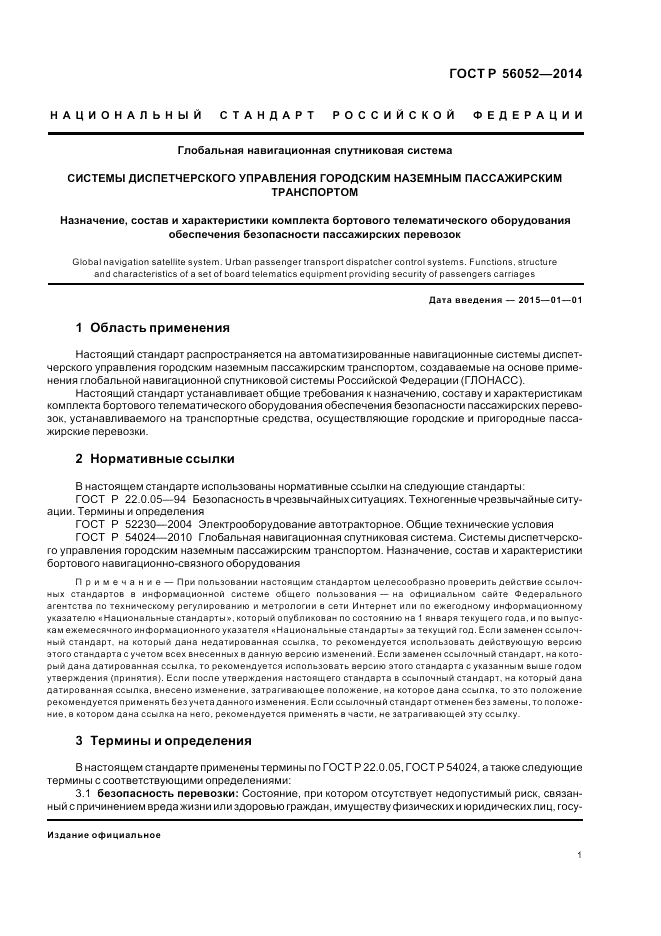 ГОСТ Р 56052-2014, страница 5