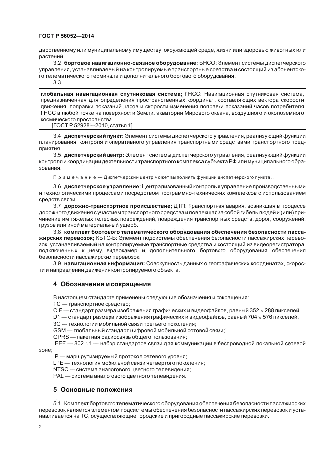 ГОСТ Р 56052-2014, страница 6