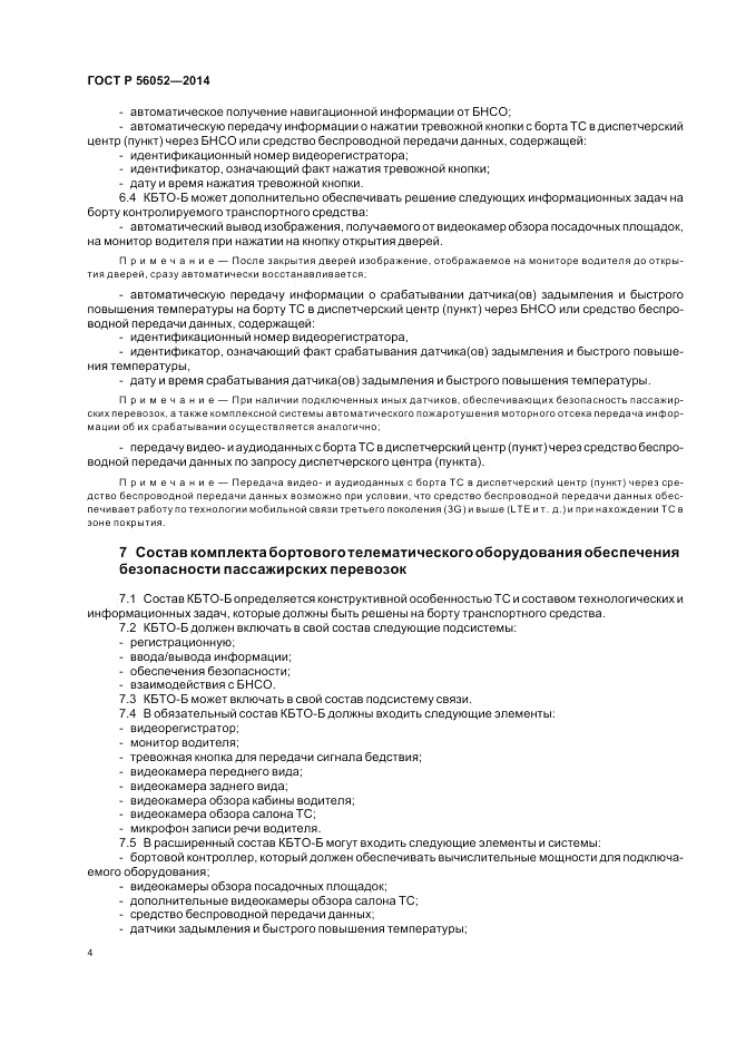 ГОСТ Р 56052-2014, страница 8