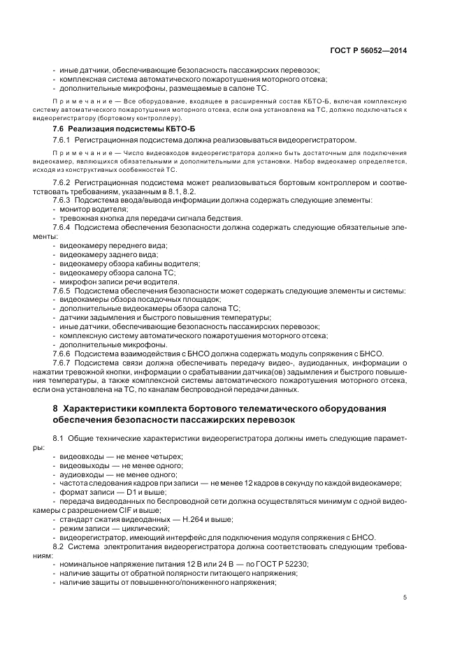 ГОСТ Р 56052-2014, страница 9