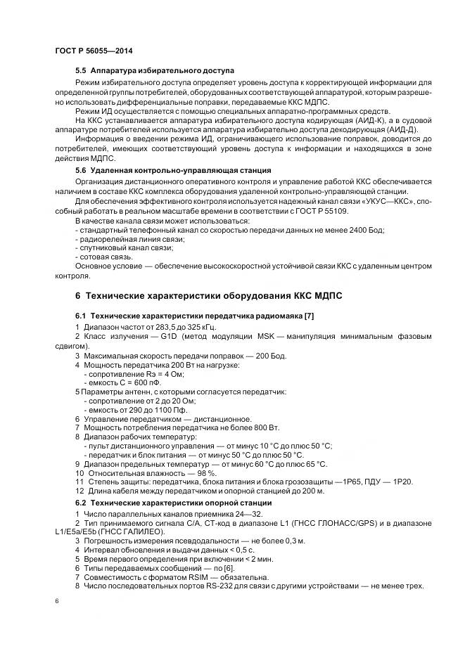 ГОСТ Р 56055-2014, страница 10