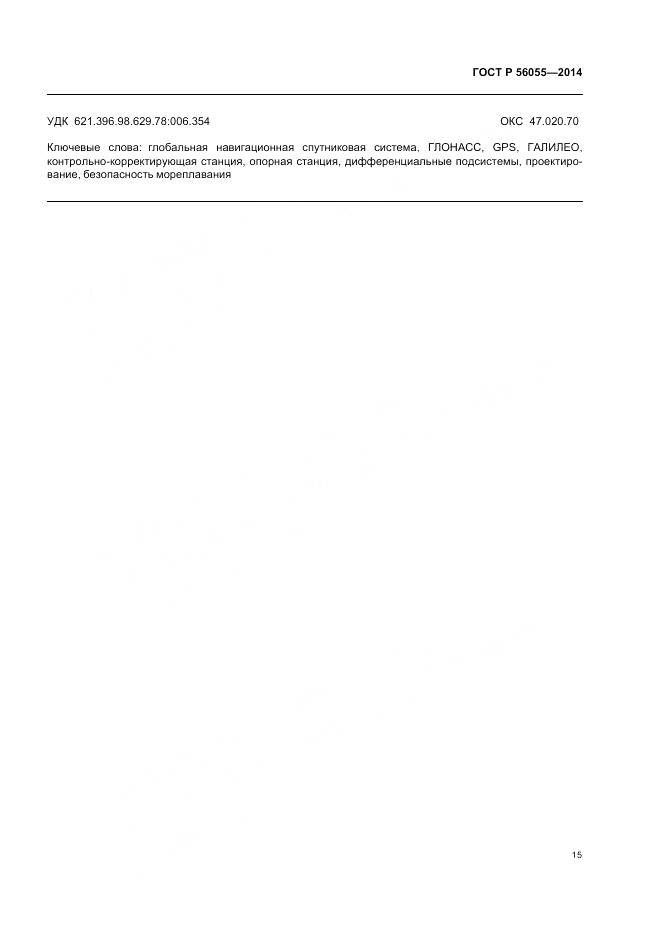 ГОСТ Р 56055-2014, страница 19