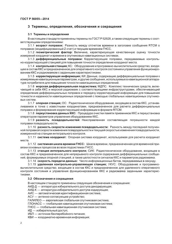 ГОСТ Р 56055-2014, страница 6