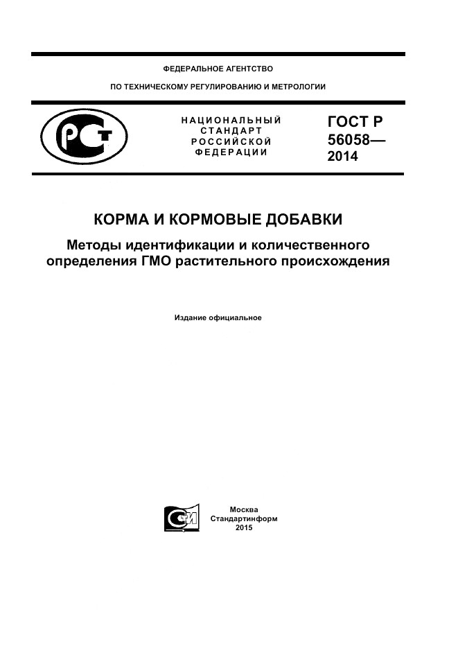 ГОСТ Р 56058-2014, страница 1