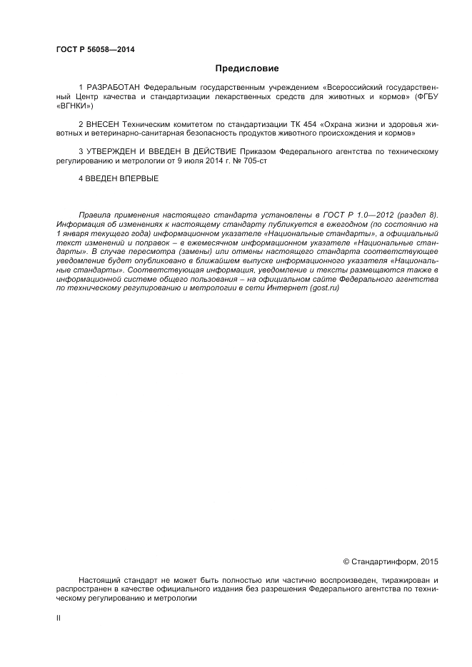 ГОСТ Р 56058-2014, страница 2