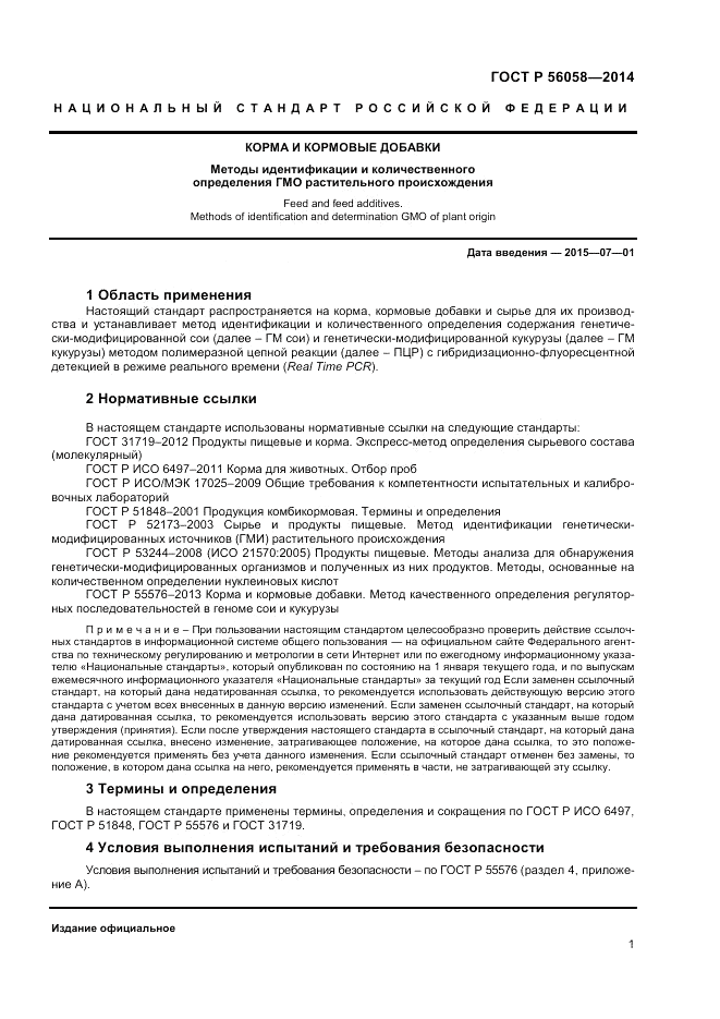 ГОСТ Р 56058-2014, страница 3