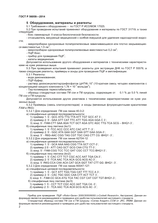 ГОСТ Р 56058-2014, страница 4