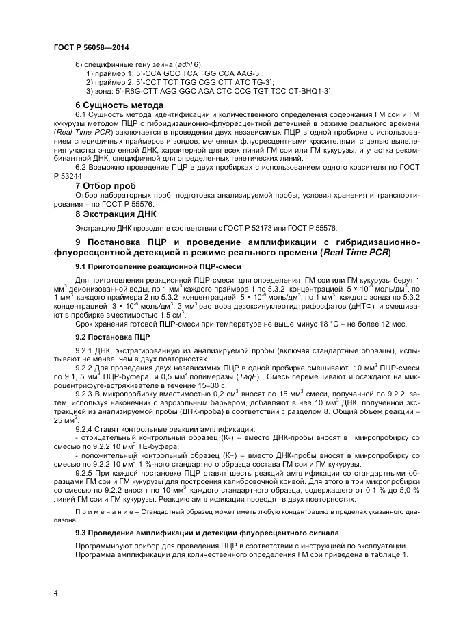 ГОСТ Р 56058-2014, страница 6