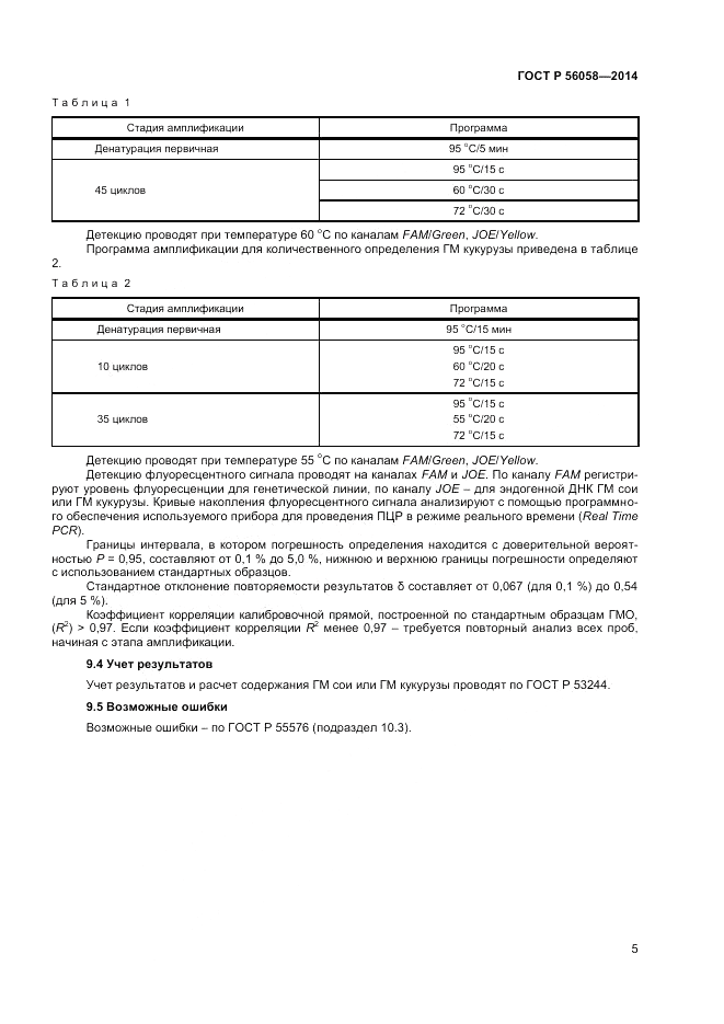 ГОСТ Р 56058-2014, страница 7