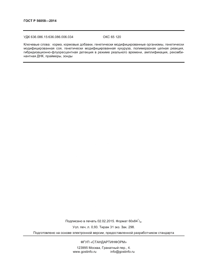 ГОСТ Р 56058-2014, страница 8