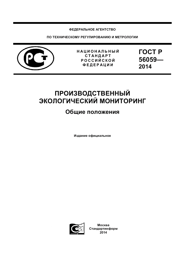 ГОСТ Р 56059-2014, страница 1