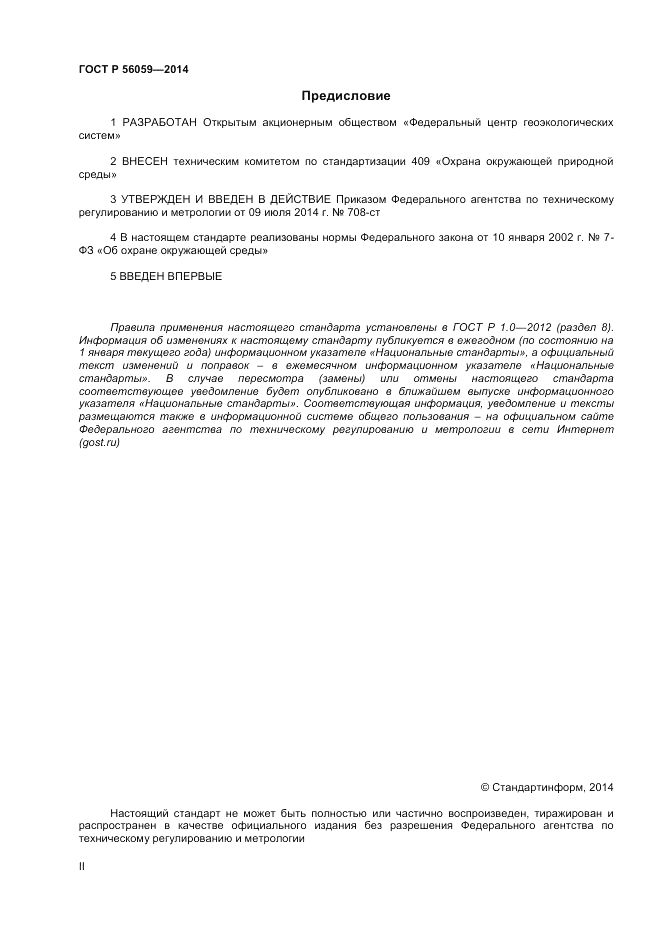 ГОСТ Р 56059-2014, страница 2