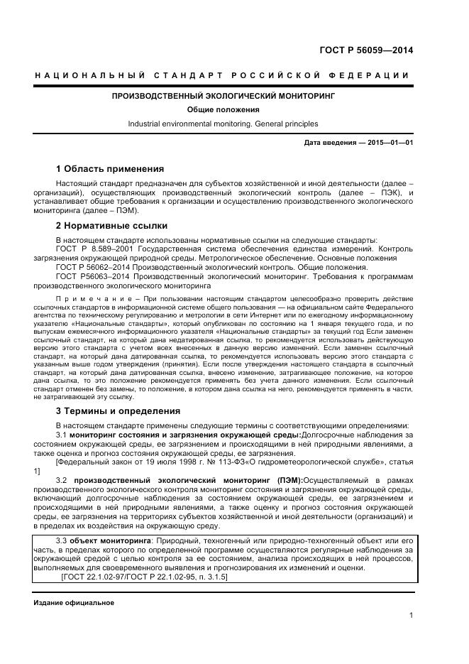 ГОСТ Р 56059-2014, страница 3