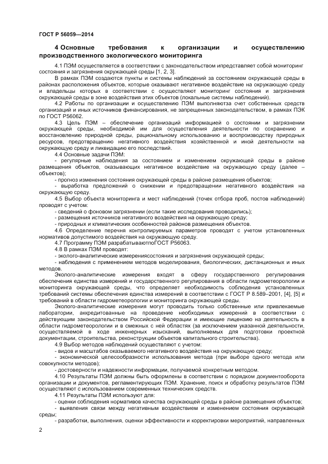 ГОСТ Р 56059-2014, страница 4
