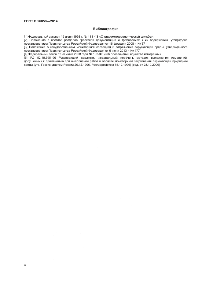 ГОСТ Р 56059-2014, страница 6