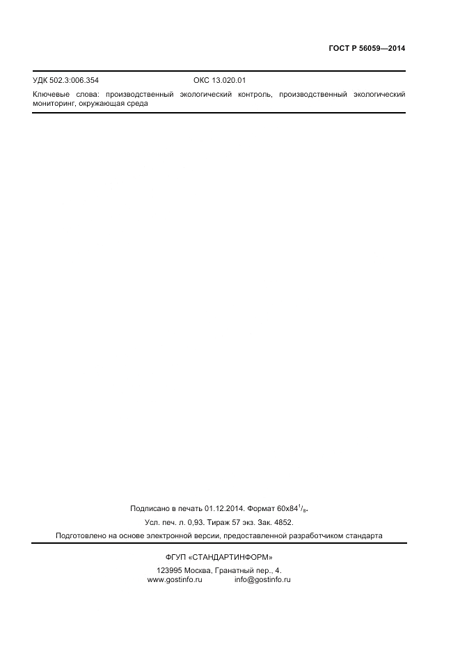 ГОСТ Р 56059-2014, страница 7