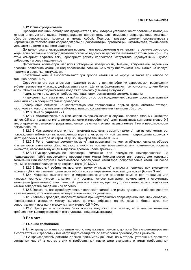 ГОСТ Р 56064-2014, страница 15