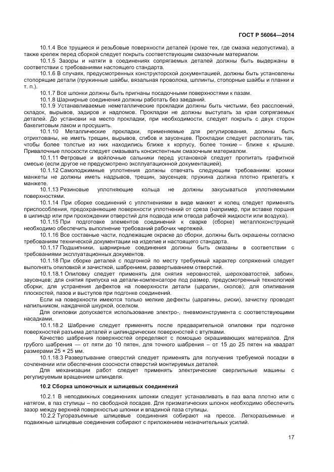 ГОСТ Р 56064-2014, страница 21