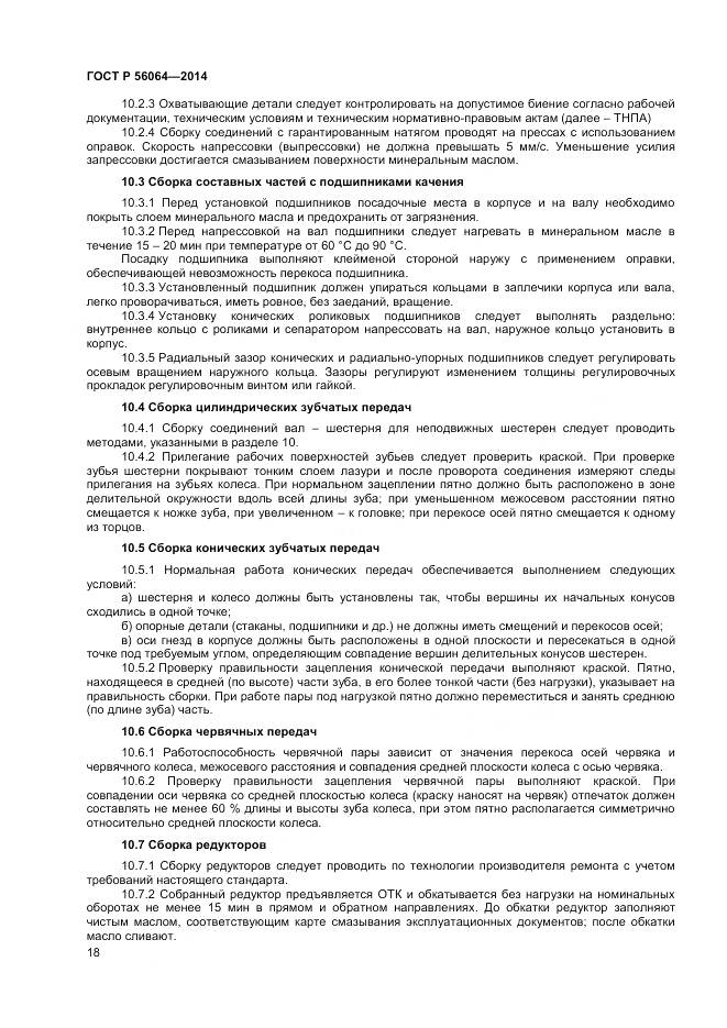 ГОСТ Р 56064-2014, страница 22