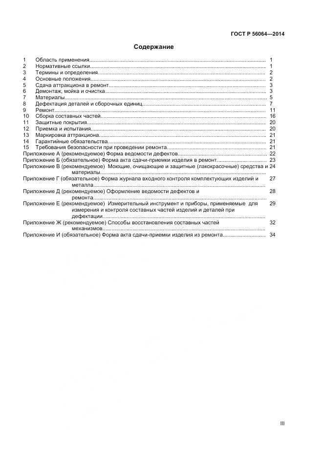 ГОСТ Р 56064-2014, страница 3