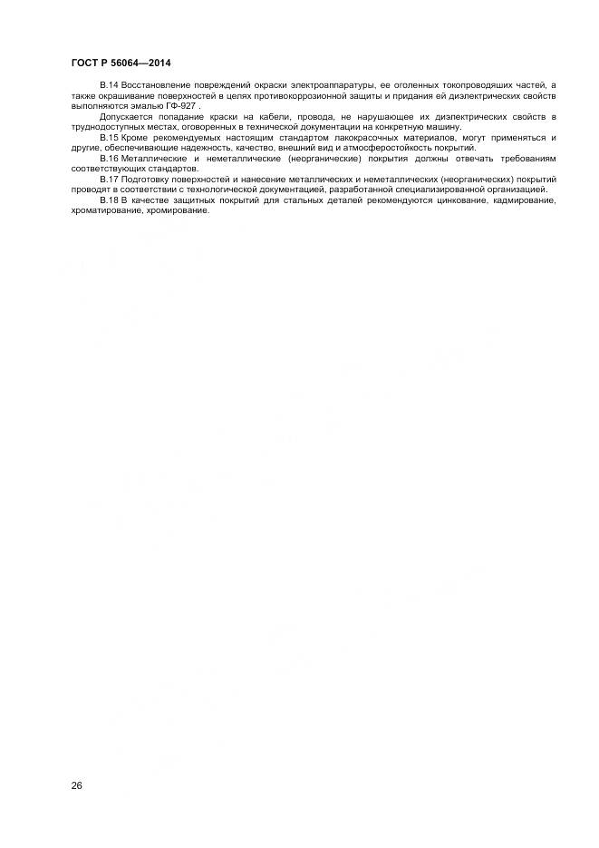 ГОСТ Р 56064-2014, страница 30