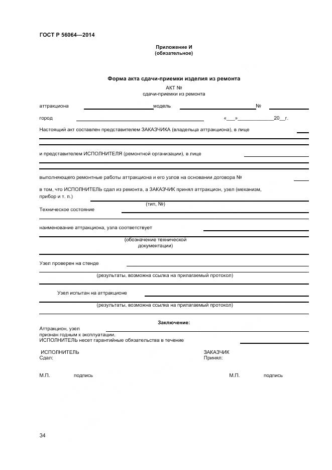 ГОСТ Р 56064-2014, страница 38