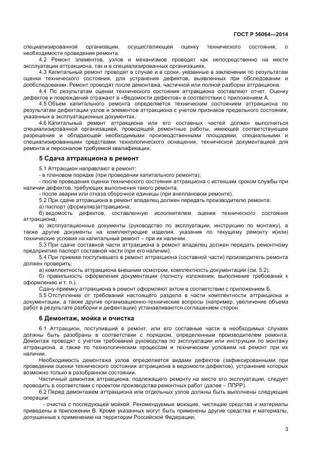 ГОСТ Р 56064-2014, страница 7