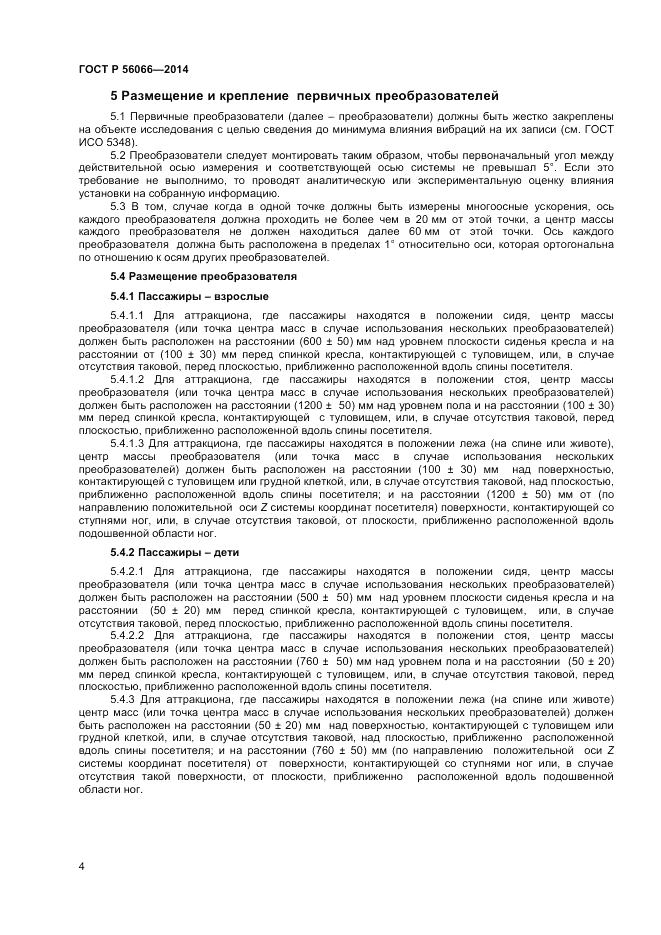 ГОСТ Р 56066-2014, страница 6