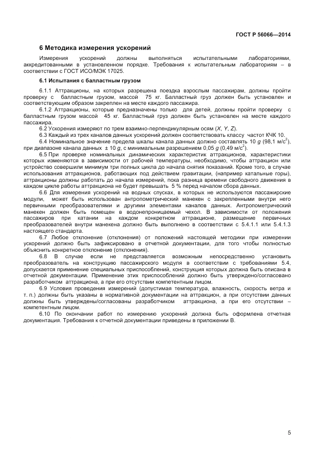 ГОСТ Р 56066-2014, страница 7