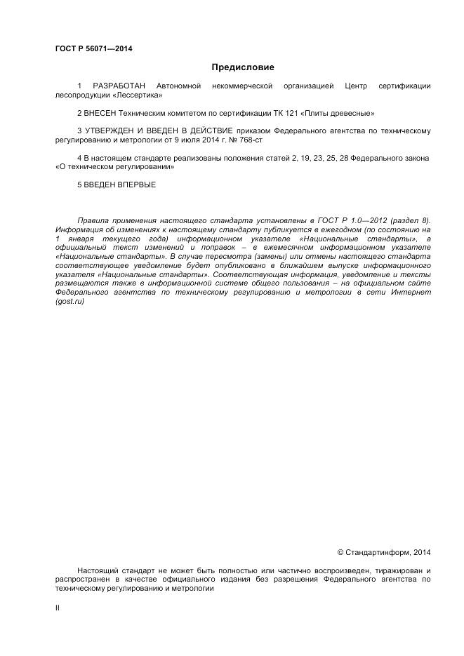 ГОСТ Р 56071-2014, страница 2