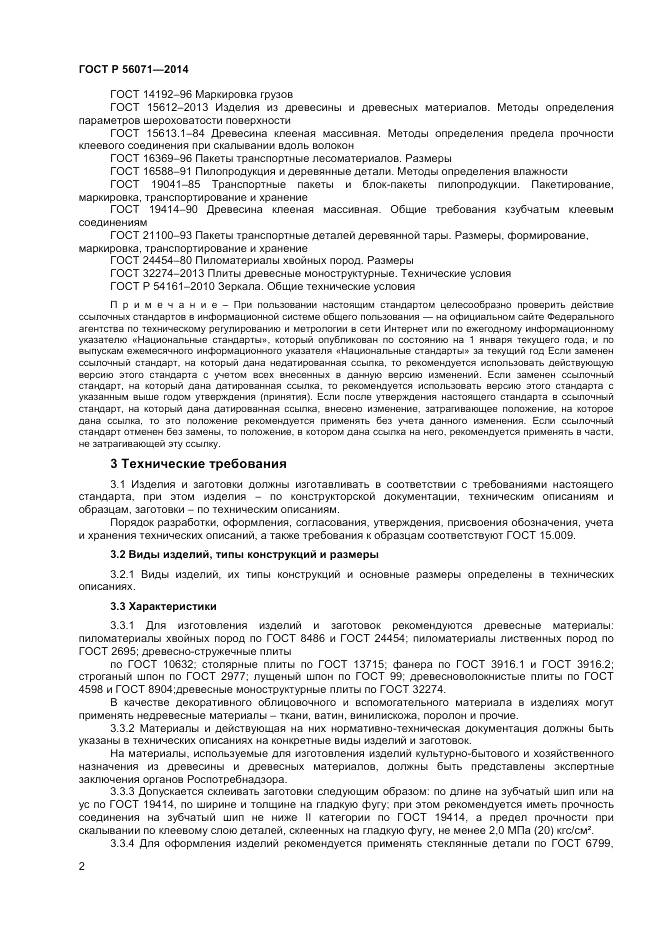 ГОСТ Р 56071-2014, страница 4