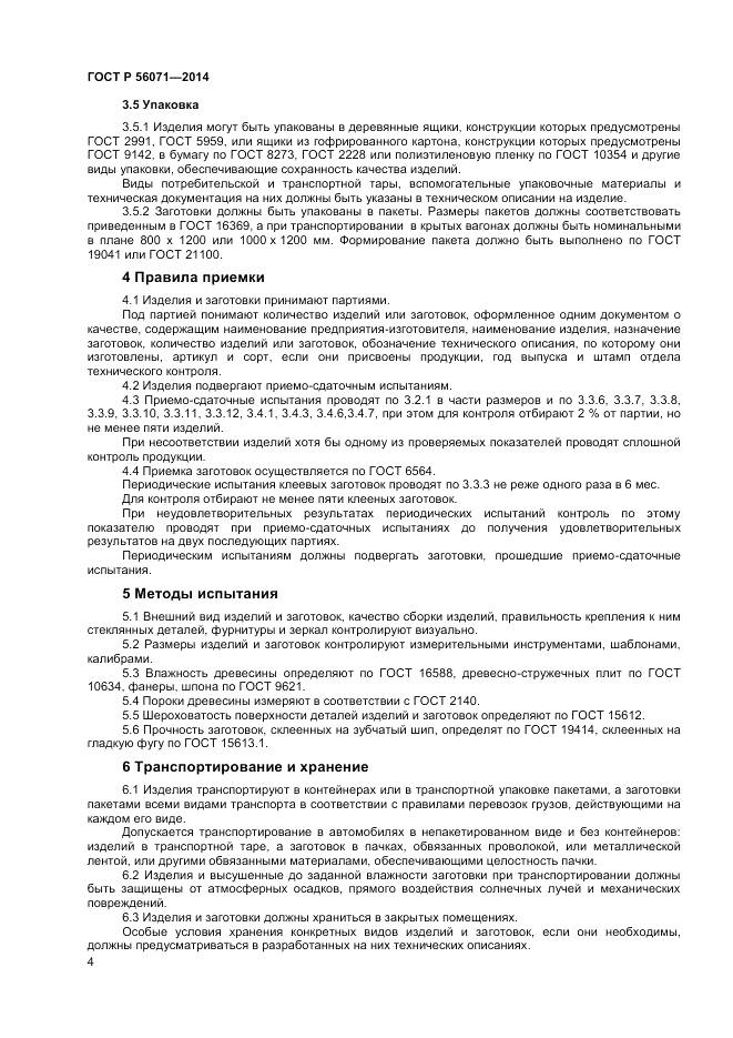 ГОСТ Р 56071-2014, страница 6