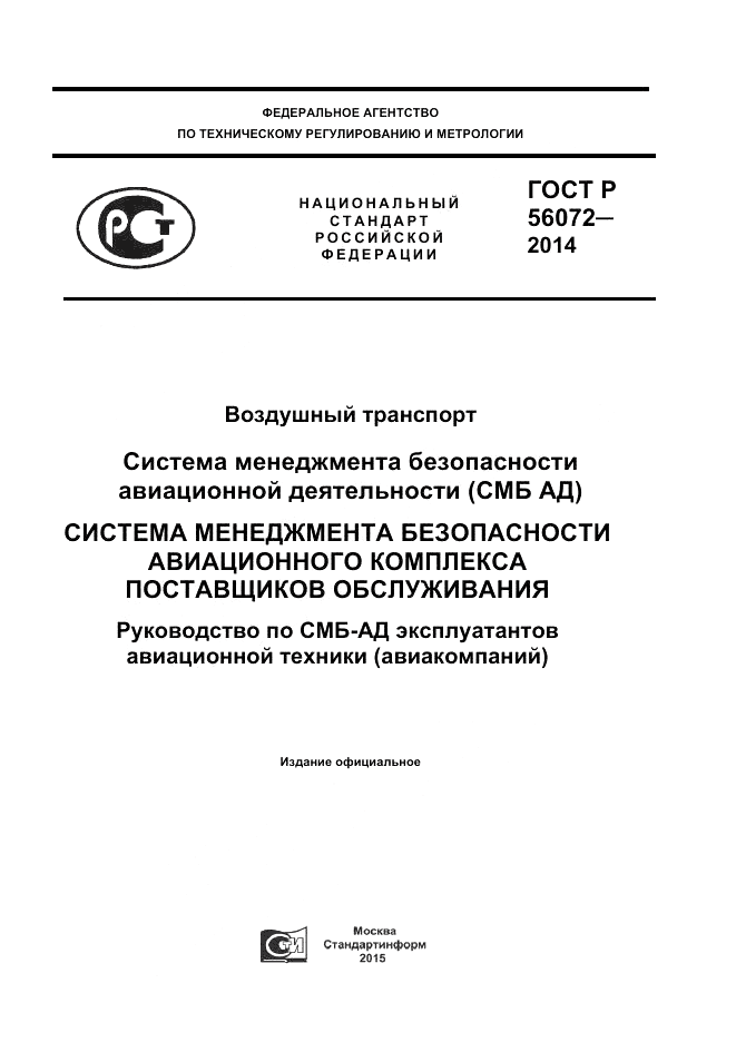 ГОСТ Р 56072-2014, страница 1