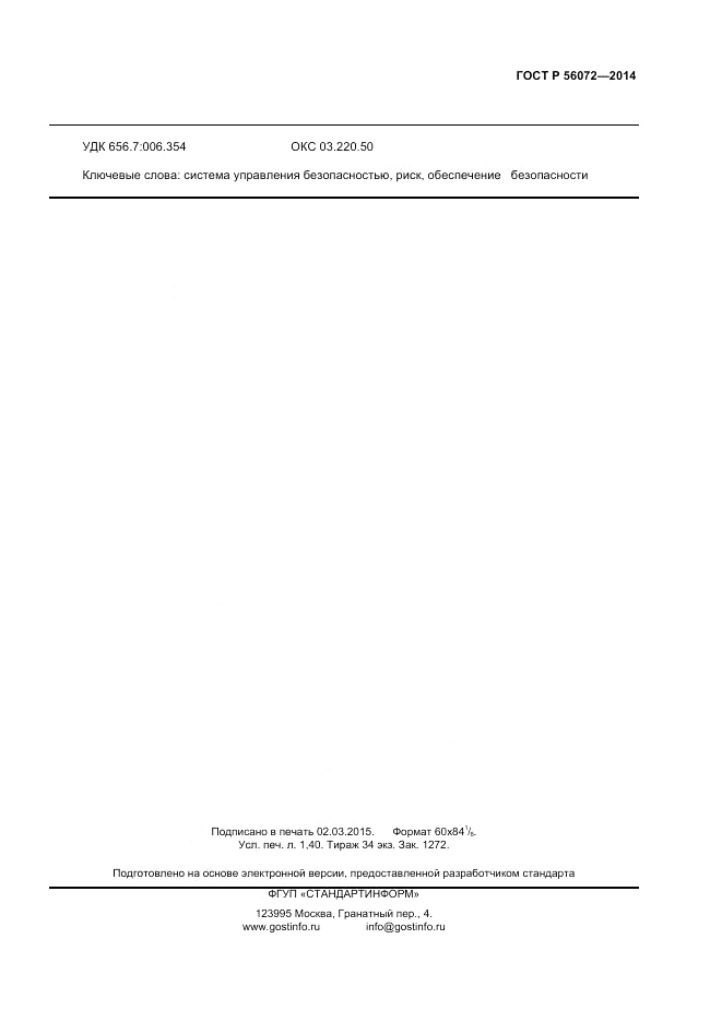 ГОСТ Р 56072-2014, страница 11