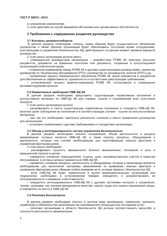ГОСТ Р 56072-2014, страница 6