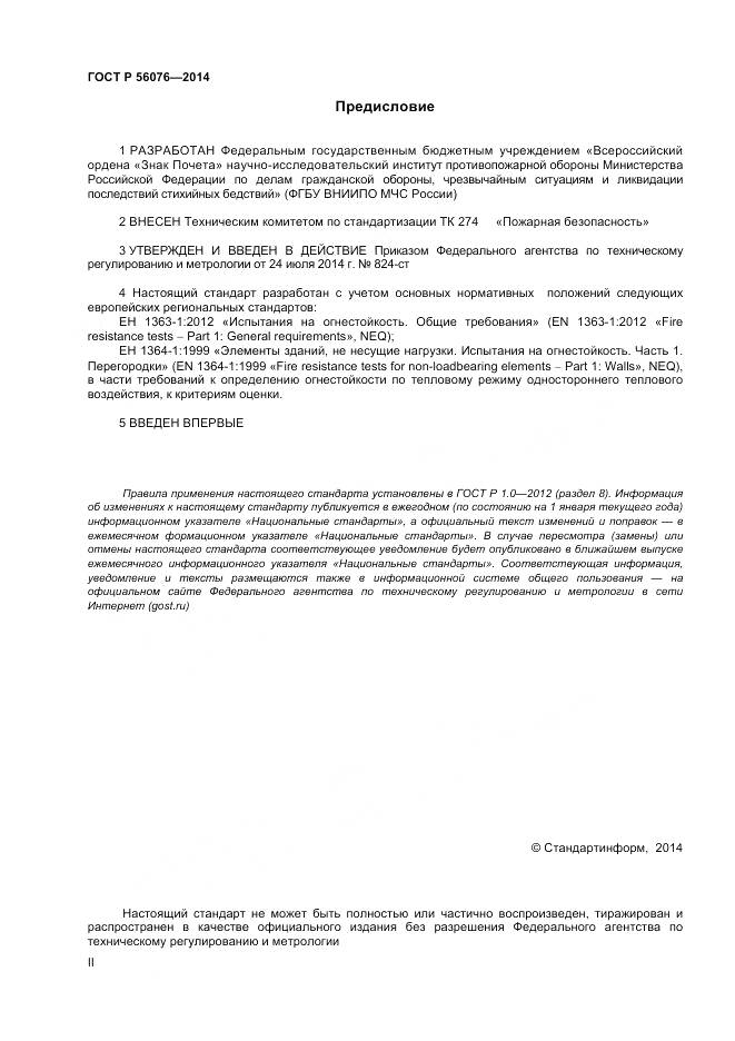 ГОСТ Р 56076-2014, страница 2