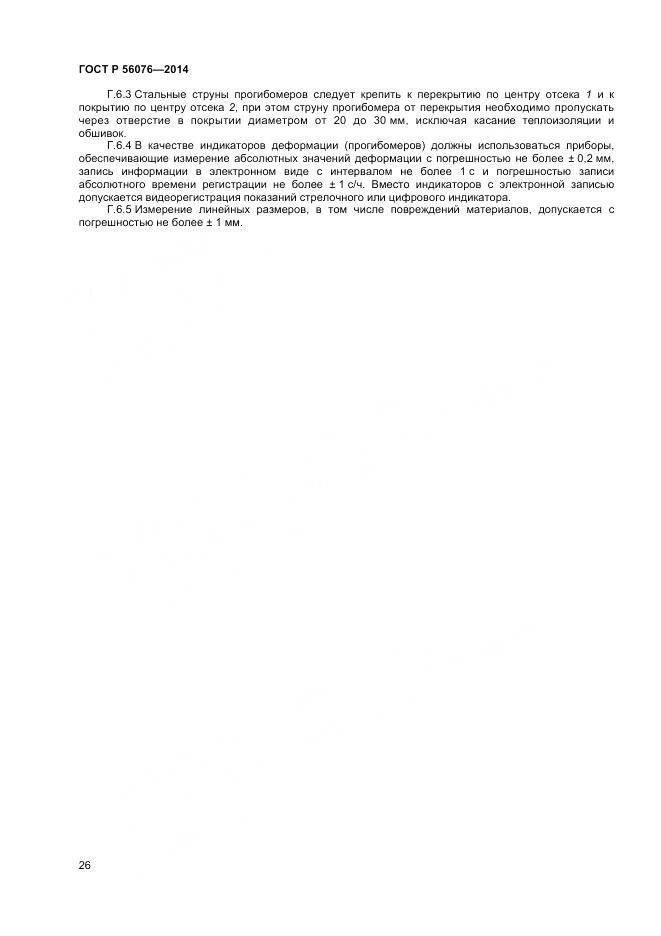 ГОСТ Р 56076-2014, страница 30