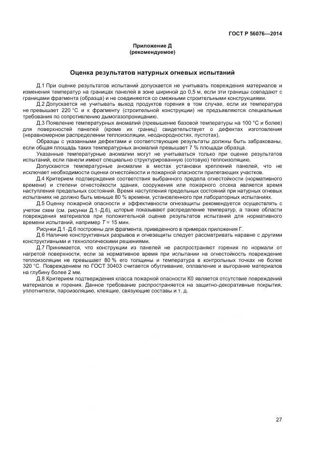 ГОСТ Р 56076-2014, страница 31