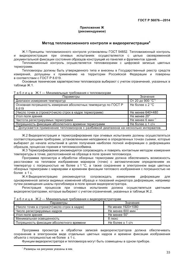 ГОСТ Р 56076-2014, страница 37