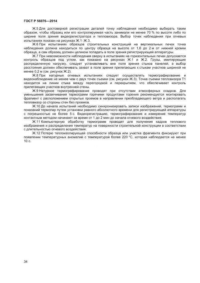 ГОСТ Р 56076-2014, страница 38