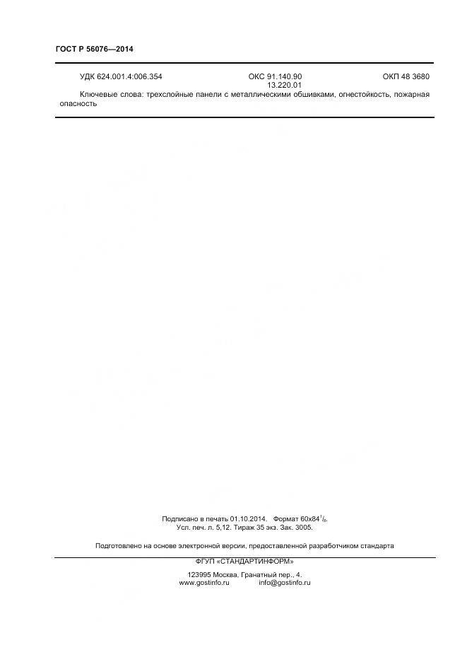 ГОСТ Р 56076-2014, страница 44