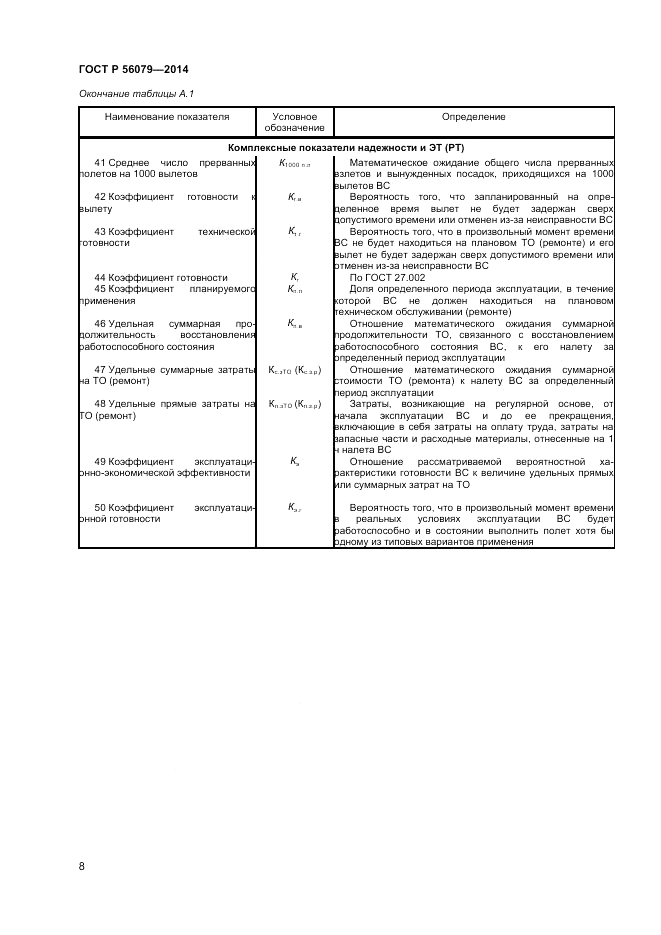 ГОСТ Р 56079-2014, страница 10