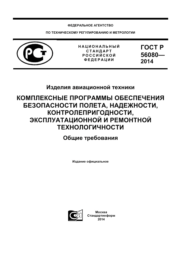 ГОСТ Р 56080-2014, страница 1