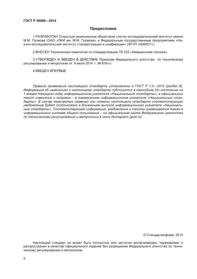 ГОСТ Р 56080-2014, страница 2