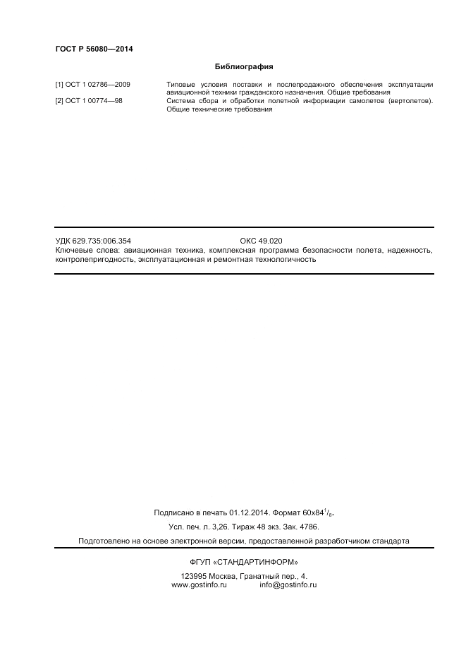 ГОСТ Р 56080-2014, страница 28