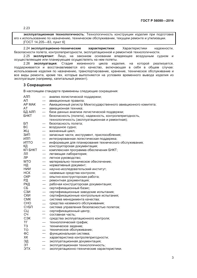 ГОСТ Р 56080-2014, страница 5
